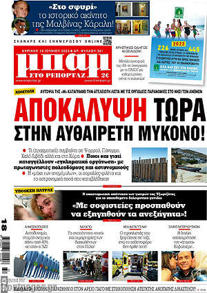 Πρωτοσέλιδο εφημερίδας Μπαμ - protoselida