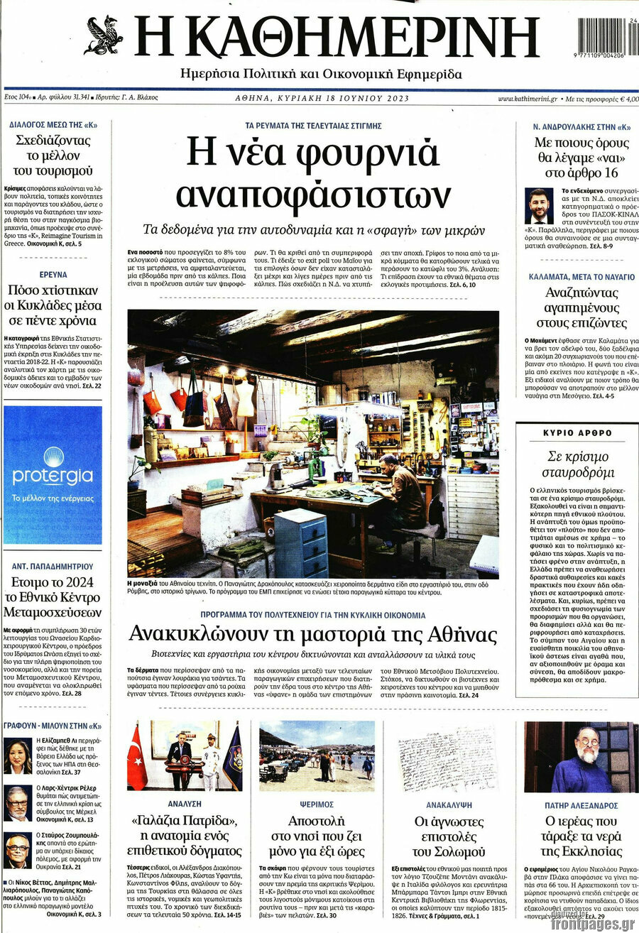 Η Καθημερινή
