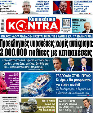 Kontra News: Προεκλογικές υποσχέσεις χωρίς αντίκρισμα: 2.000.000 πολίτες με κατασχέσεις