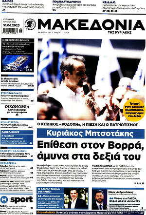 Μακεδονία: Επίθεση στον Βορρά, άμυνα στα δεξιά του