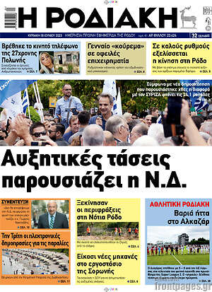 Πρωτοσέλιδο Η Ροδιακή