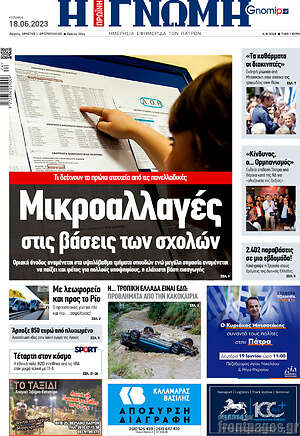Πρωτοσέλιδο Η Γνώμη