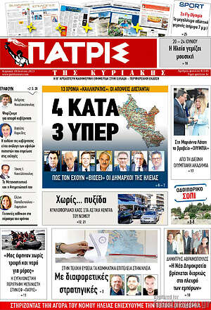 Πρωτοσέλιδο Πατρίς