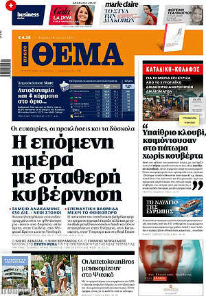 Πρώτο Θέμα: Η επόμενη μέρα με σταθερή κυβέρνηση