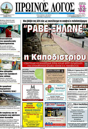 Πρωτοσέλιδο Πρωινός Λόγος