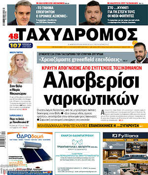 Πρωτοσέλιδο Ταχυδρόμος