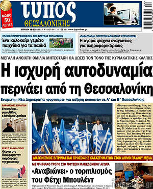 Πρωτοσέλιδο εφημερίδας Τύπος Θεσσαλονίκης - protoselida