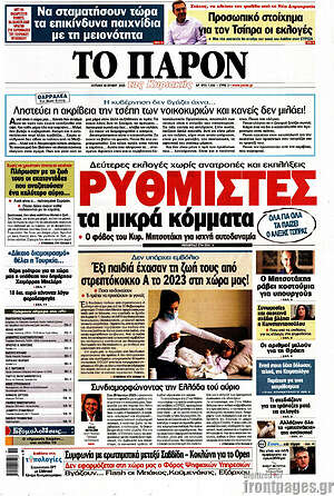Πρωτοσέλιδο εφημερίδας Το Παρόν - protoselida