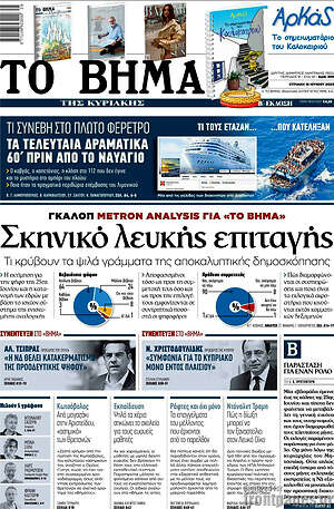 Το Βήμα: Σκηνικό λευκής επιταγής