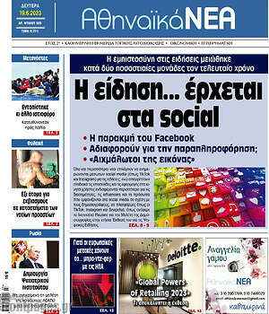 Πρωτοσέλιδο Αθηναϊκά Νέα