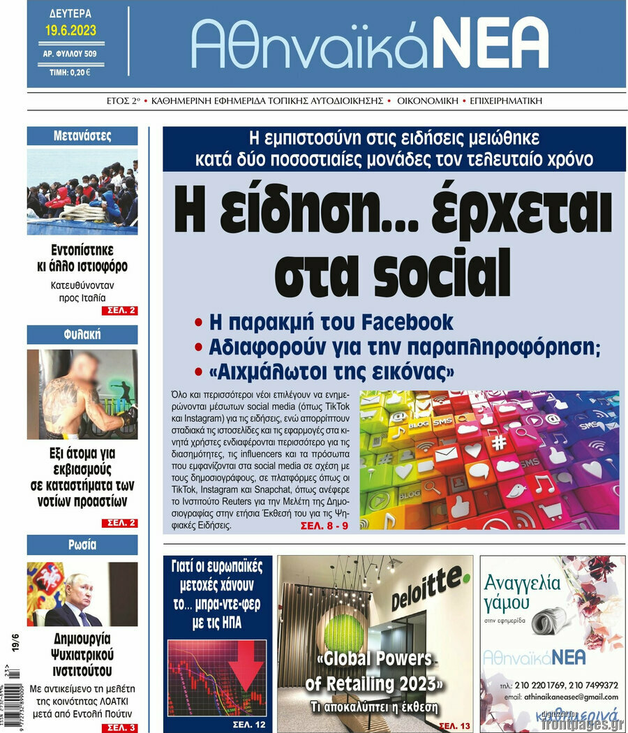 Αθηναϊκά Νέα