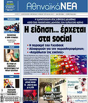 /Αθηναϊκά Νέα