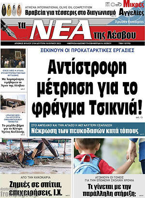Πρωτοσέλιδο Νέα της Λέσβου