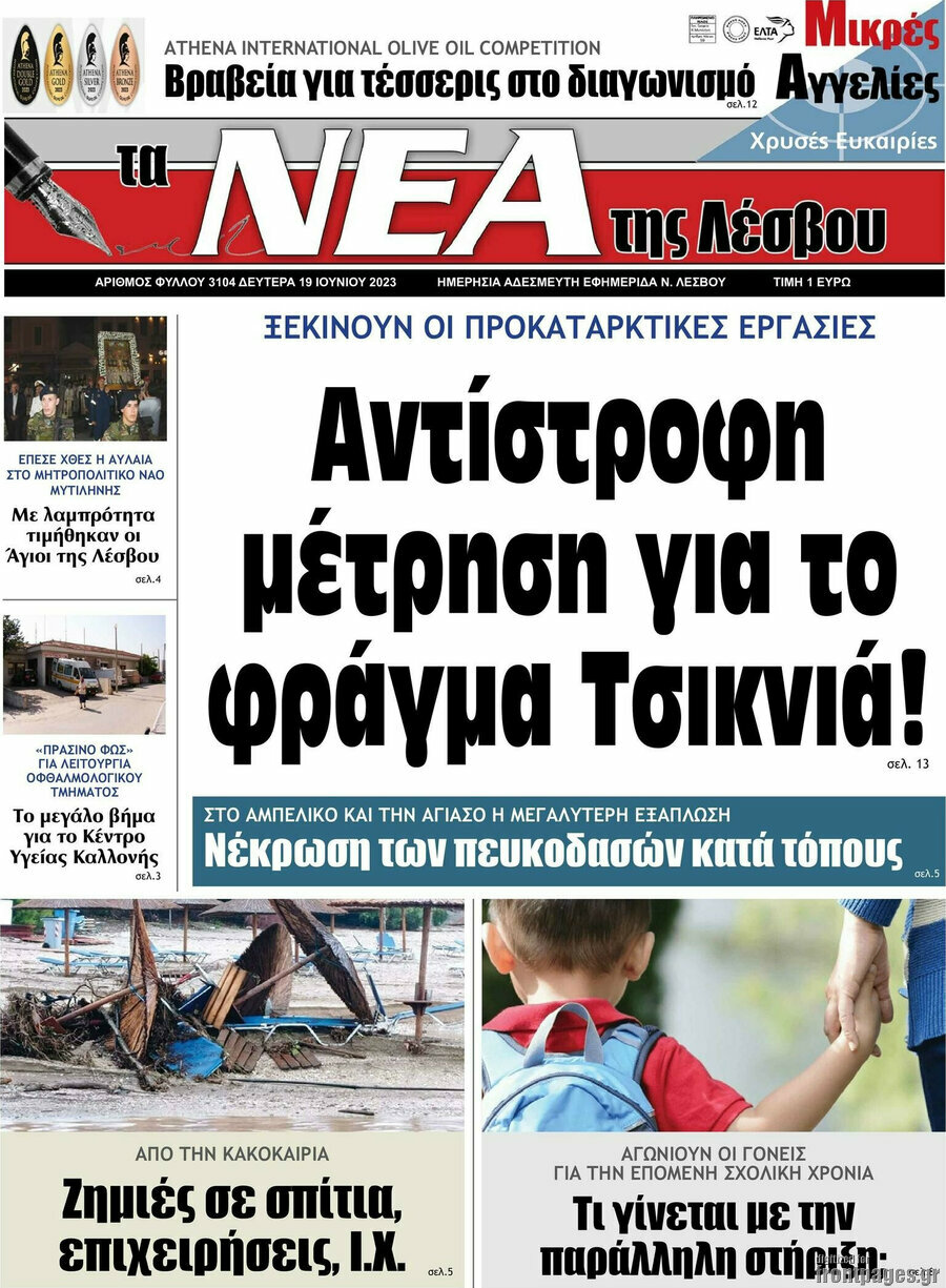 Νέα της Λέσβου