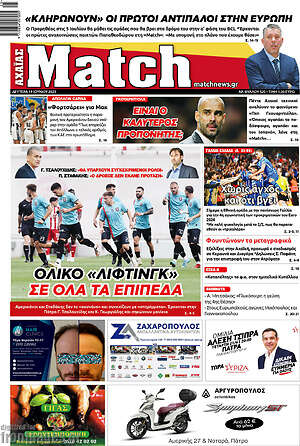 Πρωτοσέλιδο εφημερίδας Match Αχαΐας - protoselida
