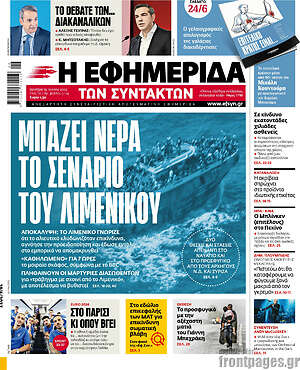 Η εφημερίδα των συντακτών: Μπάζει νερά το σενάριο του λιμενικού