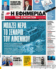 /Η εφημερίδα των συντακτών