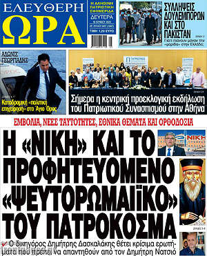 Πρωτοσέλιδο εφημερίδας Ελεύθερη ώρα - protoselida