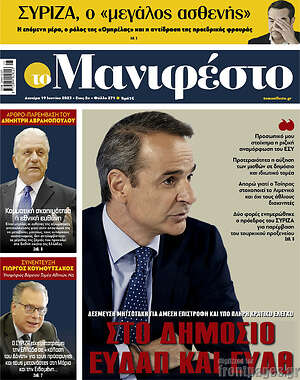 Πρωτοσέλιδο εφημερίδας Manifesto - protoselida