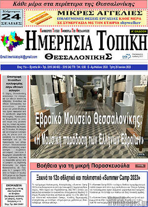 Πρωτοσέλιδο Ημερήσια Τοπική