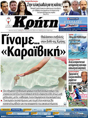 Πρωτοσέλιδο Νέα Κρήτη