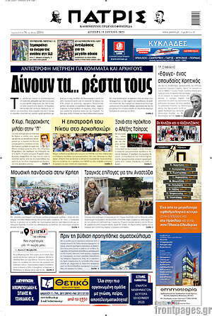 Πρωτοσέλιδο Πατρίς
