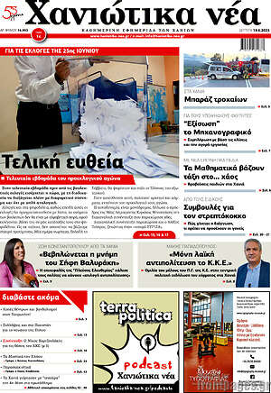 Πρωτοσέλιδο Χανιώτικα Νέα