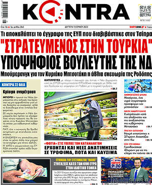 Kontra News: "Στρατευμένος στην Τουρκία" υποψήφιος βουλευτής της ΝΔ
