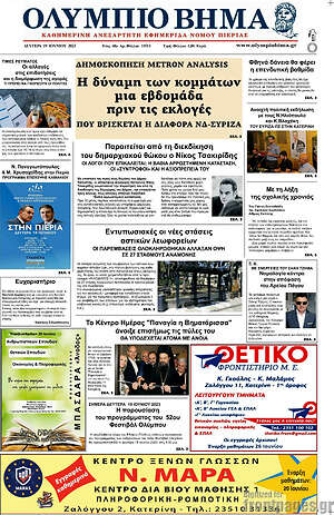 Πρωτοσέλιδο Ολύμπιο Βήμα