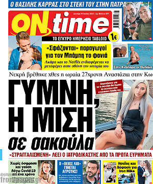 Πρωτοσέλιδο εφημερίδας ON time - protoselida