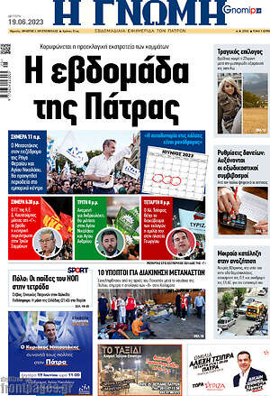 Πρωτοσέλιδο Η Γνώμη