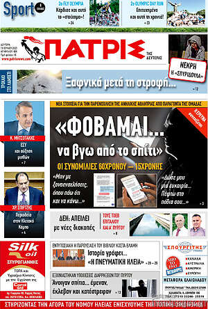 Πρωτοσέλιδο Πατρίς