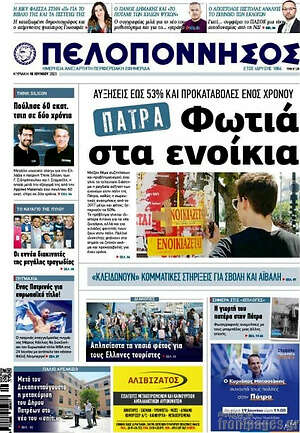 Πρωτοσέλιδο Πελοπόννησος