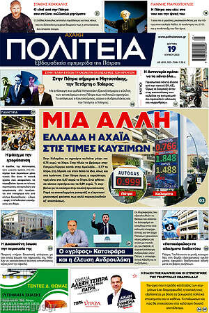 Πρωτοσέλιδο Αχαϊκή Πολιτεία