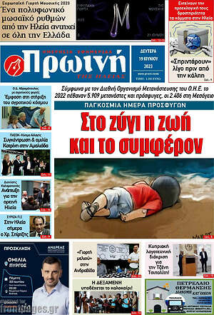 Πρωτοσέλιδο Πρωινή Ηλείας
