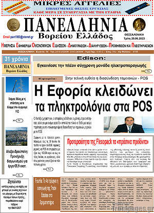 Πρωτοσέλιδο Πανελλήνια Β. Ελλάδος