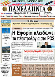 /Πανελλήνια Β. Ελλάδος