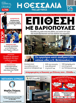 Πρωτοσέλιδο Θεσσαλία