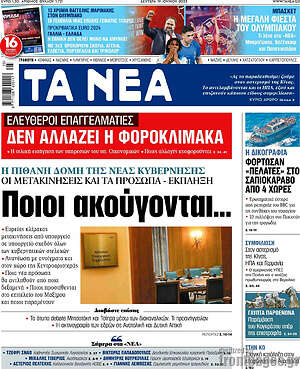 Τα Νέα: Ποιοι ακούγονται