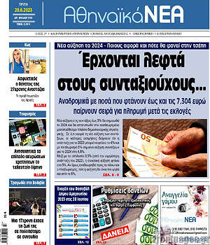 Πρωτοσέλιδο Αθηναϊκά Νέα