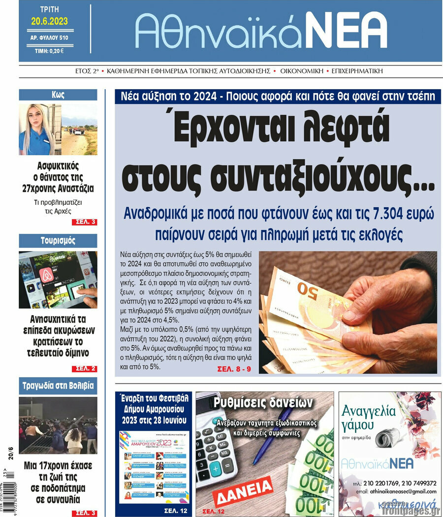 Αθηναϊκά Νέα