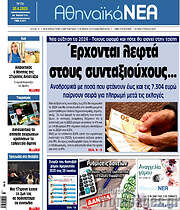 /Αθηναϊκά Νέα