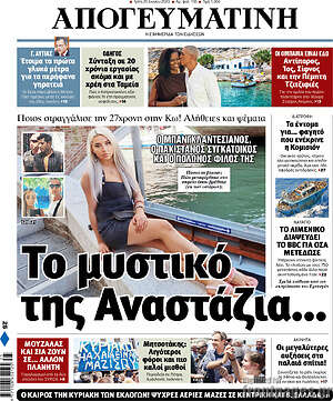 Απογευματινή: Το μυστικό της Αναστάζια...
