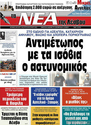 Πρωτοσέλιδο Νέα της Λέσβου