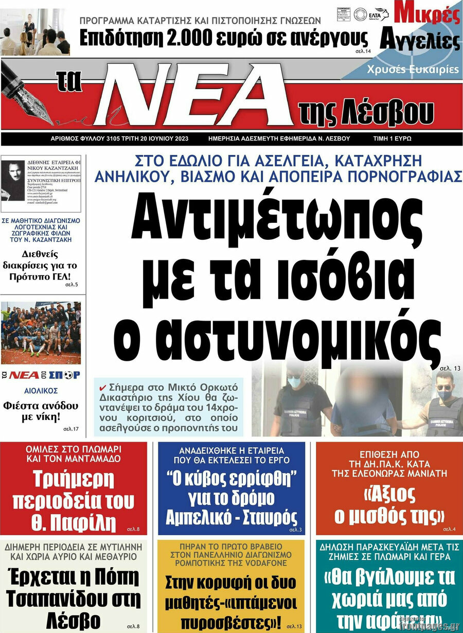 Νέα της Λέσβου