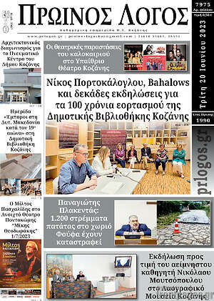 Πρωτοσέλιδο Πρωινός Λόγος