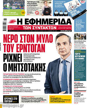 Η εφημερίδα των συντακτών: Νερό στον μύλο του Ερντογάν ρίχνει ο Μητσοτάκης