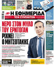 /Η εφημερίδα των συντακτών