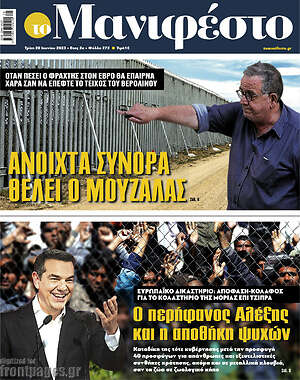 Πρωτοσέλιδο εφημερίδας Manifesto - protoselida