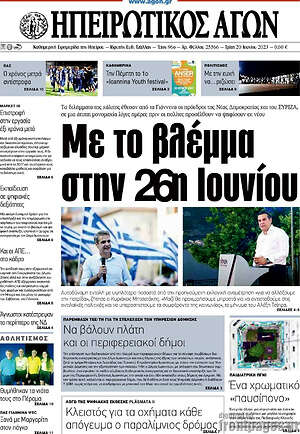 Πρωτοσέλιδο Ηπειρωτικός Αγών